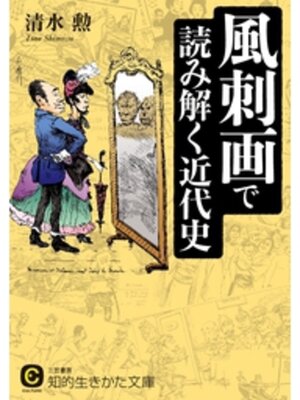 cover image of 風刺画で読み解く近代史